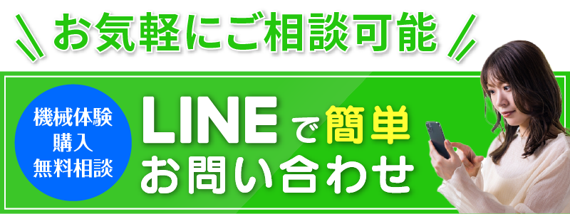 お気軽にご相談可能 LINEで簡単お問い合わせ