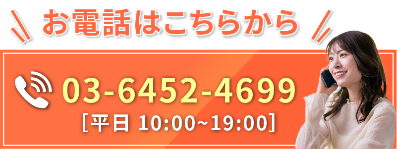 お電話はこちらから 03-6452-4699［平日 10:00~19:00］
