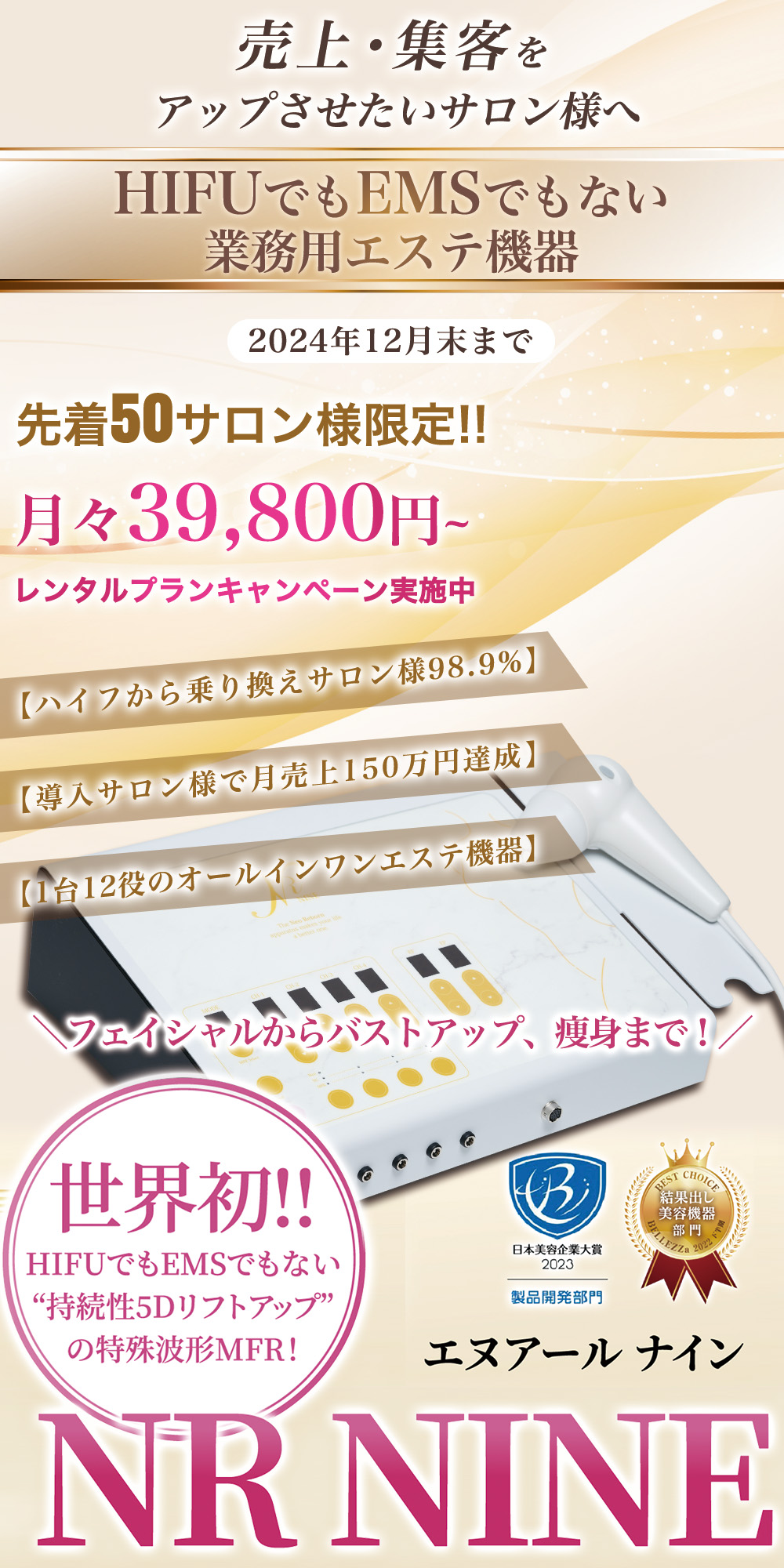 売上・集客をアップさせたいサロン様へ　NR機器のご紹介