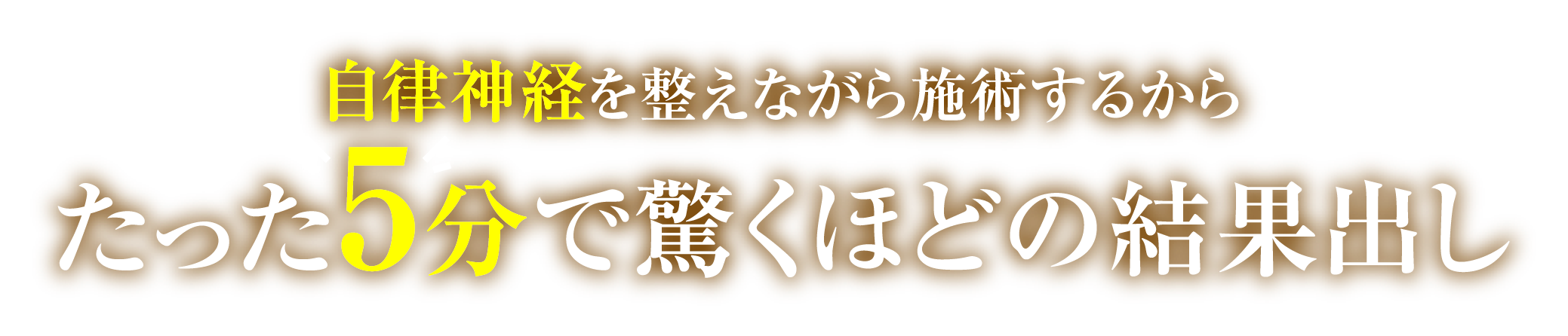 自律神経を整えながら施術するからたった5分で驚くほどの結果出し