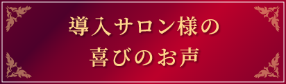 導入サロン様の喜びのお声